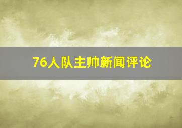 76人队主帅新闻评论