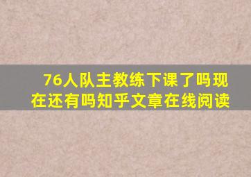 76人队主教练下课了吗现在还有吗知乎文章在线阅读