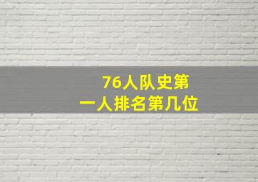 76人队史第一人排名第几位