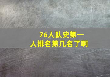 76人队史第一人排名第几名了啊