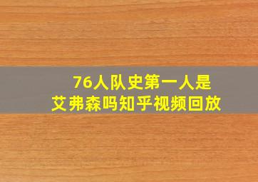 76人队史第一人是艾弗森吗知乎视频回放