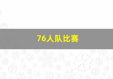 76人队比赛