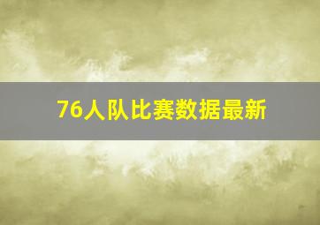 76人队比赛数据最新