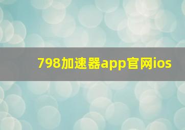 798加速器app官网ios