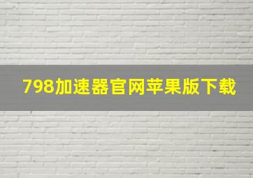 798加速器官网苹果版下载