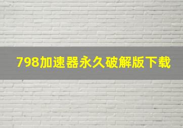 798加速器永久破解版下载