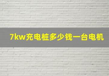 7kw充电桩多少钱一台电机