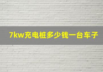 7kw充电桩多少钱一台车子