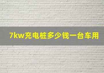 7kw充电桩多少钱一台车用