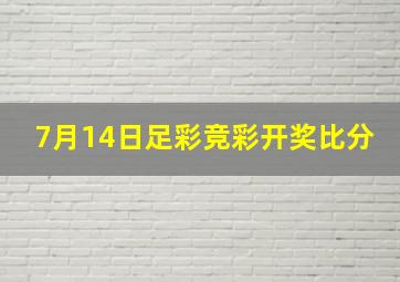 7月14日足彩竞彩开奖比分