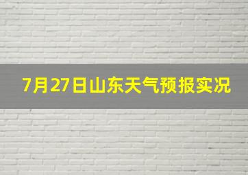 7月27日山东天气预报实况