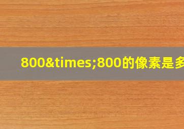 800×800的像素是多大