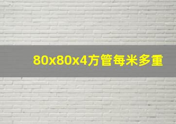 80x80x4方管每米多重