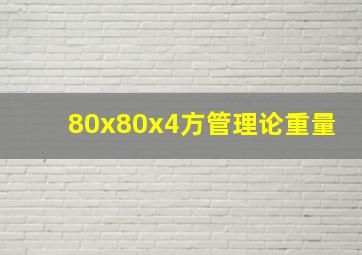 80x80x4方管理论重量