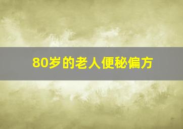 80岁的老人便秘偏方