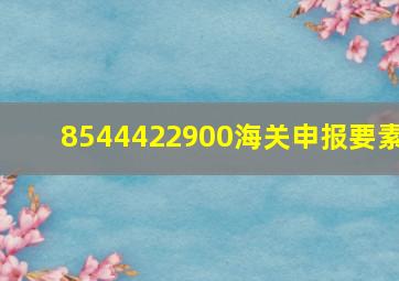 8544422900海关申报要素