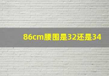 86cm腰围是32还是34