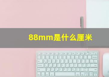 88mm是什么厘米