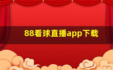 88看球直播app下载