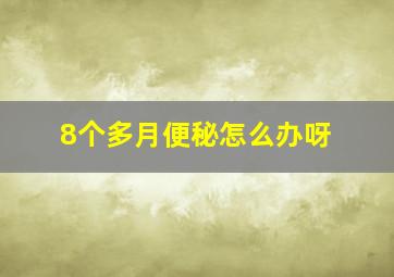 8个多月便秘怎么办呀