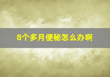 8个多月便秘怎么办啊