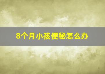 8个月小孩便秘怎么办