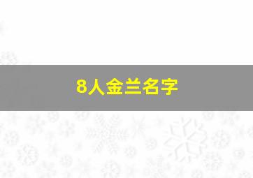 8人金兰名字