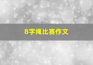 8字绳比赛作文