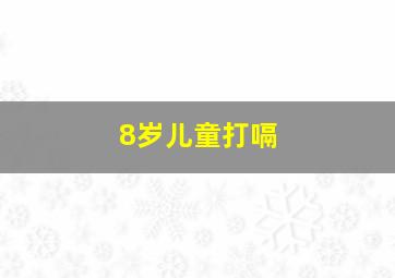 8岁儿童打嗝