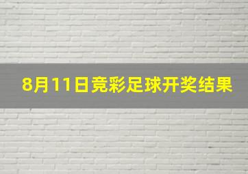 8月11日竞彩足球开奖结果