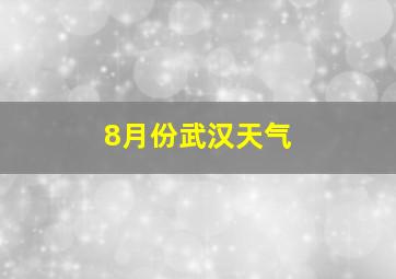 8月份武汉天气