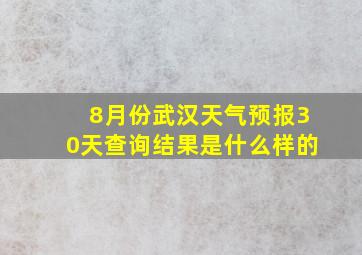 8月份武汉天气预报30天查询结果是什么样的