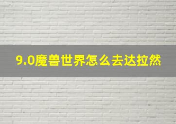 9.0魔兽世界怎么去达拉然