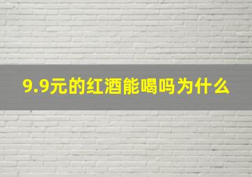 9.9元的红酒能喝吗为什么