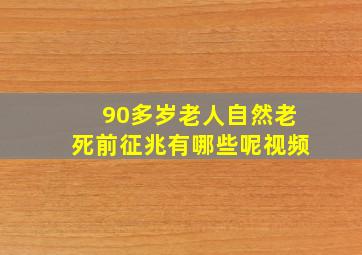 90多岁老人自然老死前征兆有哪些呢视频