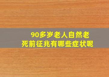 90多岁老人自然老死前征兆有哪些症状呢