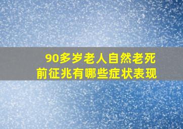 90多岁老人自然老死前征兆有哪些症状表现