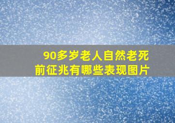 90多岁老人自然老死前征兆有哪些表现图片