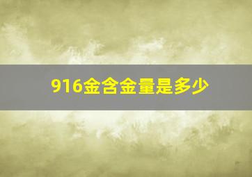 916金含金量是多少