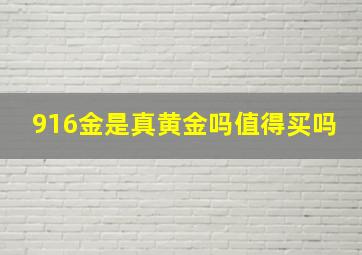 916金是真黄金吗值得买吗