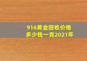 916黄金回收价格多少钱一克2021年