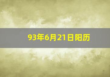 93年6月21日阳历