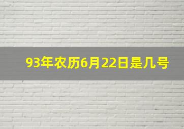 93年农历6月22日是几号