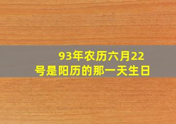 93年农历六月22号是阳历的那一天生日