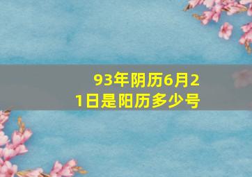 93年阴历6月21日是阳历多少号