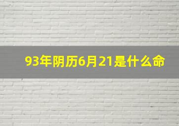 93年阴历6月21是什么命