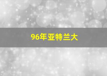 96年亚特兰大