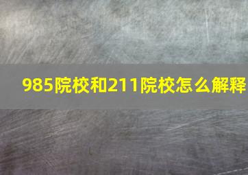 985院校和211院校怎么解释