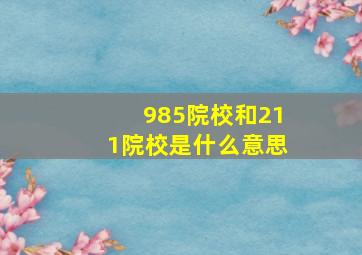 985院校和211院校是什么意思