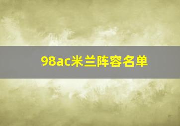 98ac米兰阵容名单